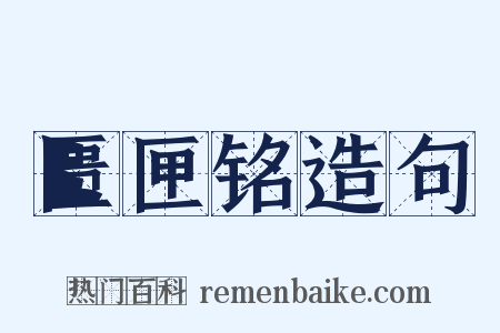 匮匣铭造句是什么意思的图片